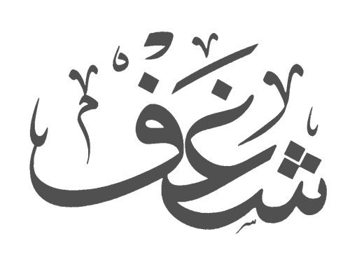 Shaghf- Cafe-Logo